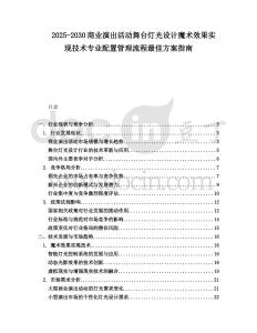 2025-2030商業(yè)演出活動(dòng)舞臺(tái)燈光設(shè)計(jì)魔術(shù)效果實(shí)現(xiàn)技術(shù)專(zhuān)業(yè)配置管理流程最佳方案指南