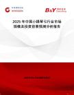 2025年中國小提琴弓行業(yè)市場規(guī)模及投資前景預測分析報告