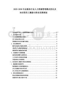 2025-2030專業(yè)服務(wù)行業(yè)人力資源管理模式優(yōu)化及知識(shí)型員工激勵(lì)與職業(yè)發(fā)展規(guī)劃