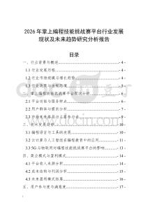 2026年掌上編程技能挑戰(zhàn)賽平臺行業(yè)發(fā)展現(xiàn)狀及未來趨勢研究分析報告