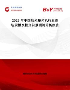 2025年中國散光曝光機行業(yè)市場規(guī)模及投資前景預(yù)測分析報告