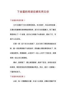 下金蛋的雞讀后感實用五份