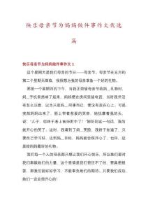 快樂母親節(jié)為媽媽做件事作文優(yōu)選篇