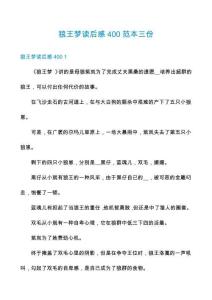 狼王夢讀后感400范本三份