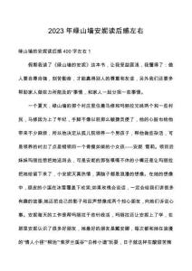 2023年綠山墻安妮讀后感左右