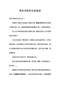 寫(xiě)歲月的作文優(yōu)選份