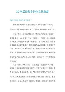 20年后回故鄉(xiāng)的作文優(yōu)選篇