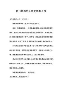 自己熟悉的人作文范本5份