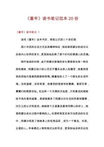 《童年》讀書筆記范本20份