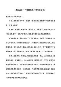 難忘那一片金色海洋作文份