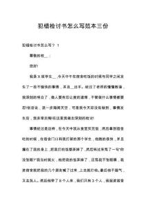 犯錯(cuò)檢討書(shū)怎么寫(xiě)范本三份