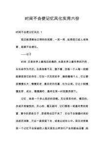 時(shí)間不會(huì)使記憶風(fēng)化實(shí)用六份