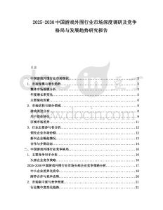 2025-2030中國游戲外圍行業(yè)市場深度調(diào)研及競爭格局與發(fā)展趨勢研究報告