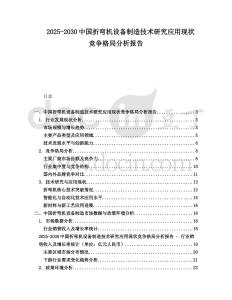 2025-2030中國折彎機(jī)設(shè)備制造技術(shù)研究應(yīng)用現(xiàn)狀競爭格局分析報告