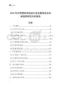 2026年日用塑料裝飾品行業(yè)發(fā)展現(xiàn)狀及未來(lái)趨勢(shì)研究分析報(bào)告