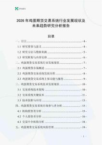 2026年雞蛋期貨交易系統(tǒng)行業(yè)發(fā)展現(xiàn)狀及未來趨勢研究分析報告