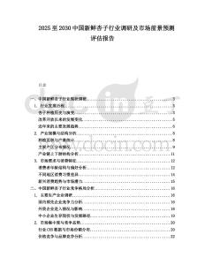 2025至2030中國新鮮杏子行業調研及市場前景預測評估報告