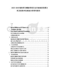 2025-2030瑞典草甘磷除草劑行業(yè)市場現(xiàn)狀供需分析及投資評估規(guī)劃分析研究報告