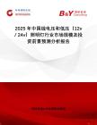 2025年中国线电压和低压（12v   24v）照明灯行业市场规模及投资前景预测分析报告