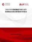 2025年中國(guó)耐酸堿手套行業(yè)市場(chǎng)規(guī)模及投資前景預(yù)測(cè)分析報(bào)告