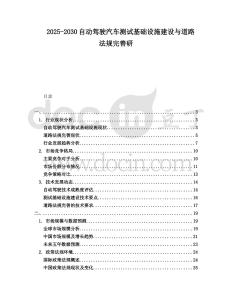 2025-2030自動(dòng)駕駛汽車測(cè)試基礎(chǔ)設(shè)施建設(shè)與道路法規(guī)完善研