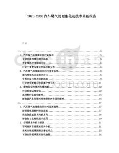 2025-2030汽車尾氣處理催化劑技術革新報告