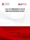 2025年中國船控制桿行業市場規模及投資前景預測分析報告