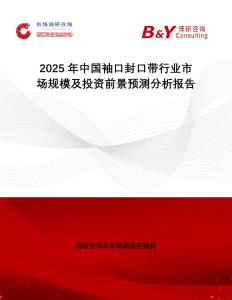 2025年中國袖口封口帶行業市場規模及投資前景預測分析報告