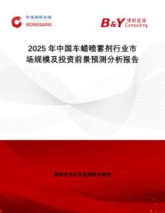 2025年中國車蠟噴霧劑行業市場規模及投資前景預測分析報告