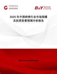 2025年中國轉(zhuǎn)椅行業(yè)市場規(guī)模及投資前景預(yù)測分析報告