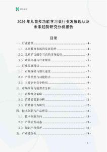2026年兒童多功能學(xué)習(xí)桌行業(yè)發(fā)展現(xiàn)狀及未來(lái)趨勢(shì)研究分析報(bào)告