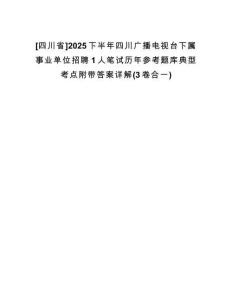 [四川省]2025下半年四川廣播電視臺(tái)下屬事業(yè)單位招聘1人筆試歷年參考題庫(kù)典型考點(diǎn)附帶答案詳解(3卷合一)