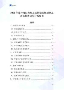 2026年涼拌海白菜根工坊行業(yè)發(fā)展現(xiàn)狀及未來趨勢研究分析報告