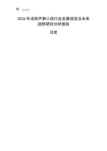 2026年涼拌蘆筍小店行業(yè)發(fā)展現(xiàn)狀及未來趨勢研究分析報告