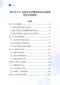 2026年HiFi音频行业发展现状及未来趋势研究分析报告_20250706_120714