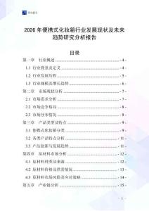 2026年便攜式化妝箱行業(yè)發(fā)展現(xiàn)狀及未來趨勢研究分析報告