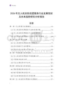 2026年無(wú)人機(jī)安防巡邏服務(wù)行業(yè)發(fā)展現(xiàn)狀及未來(lái)趨勢(shì)研究分析報(bào)告