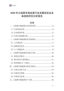 2026年云端賽車挑戰賽行業發展現狀及未來趨勢研究分析報告