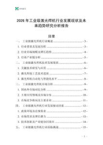 2026年工業(yè)級激光焊機(jī)行業(yè)發(fā)展現(xiàn)狀及未來趨勢研究分析報告