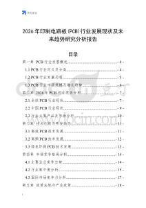 2026年印制電路板(PCB)行業(yè)發(fā)展現(xiàn)狀及未來(lái)趨勢(shì)研究分析報(bào)告