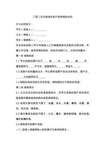 二零二五年度綠色房產(chǎn)抵押保險(xiǎn)合同