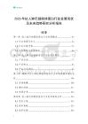 2026年抗人淋巴細(xì)胞球蛋白行業(yè)發(fā)展現(xiàn)狀及未來(lái)趨勢(shì)研究分析報(bào)告