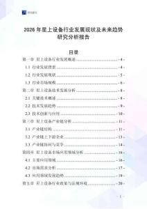 2026年星上設備行業發展現狀及未來趨勢研究分析報告