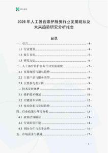 2026年人工器官維護服務行業發展現狀及未來趨勢研究分析報告