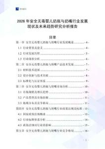 2026年安全無(wú)毒嬰兒奶瓶與奶嘴行業(yè)發(fā)展現(xiàn)狀及未來(lái)趨勢(shì)研究分析報(bào)告