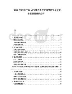 2025至2030中國LDPE螺絲蓋行業深度研究及發展前景投資評估分析