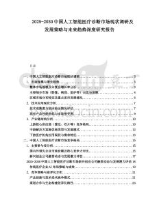 2025-2030中國人工智能醫(yī)療診斷市場現(xiàn)狀調(diào)研及發(fā)展策略與未來趨勢深度研究報告