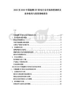 2025至2030中國超薄CRT彩電行業(yè)市場深度調(diào)研及競爭格局與投資策略報告