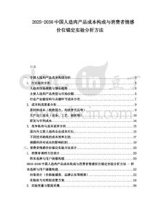2025-2030中國(guó)人造肉產(chǎn)品成本構(gòu)成與消費(fèi)者情感價(jià)位錨定實(shí)驗(yàn)分析方法