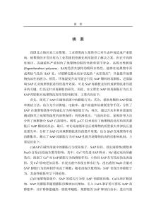 高吸水性樹脂（SAP）成孔行為及對地聚物抗凍性的影響機制